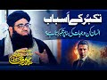 Takkabur Ke Asbab Complete Bayan Mufti Irfan Qadri Shazli