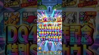 【次は何が出る？】DQ40周年記念特別SPスカウト41〜90連目#ドラクエタクト#ガチャ#ドラクエ