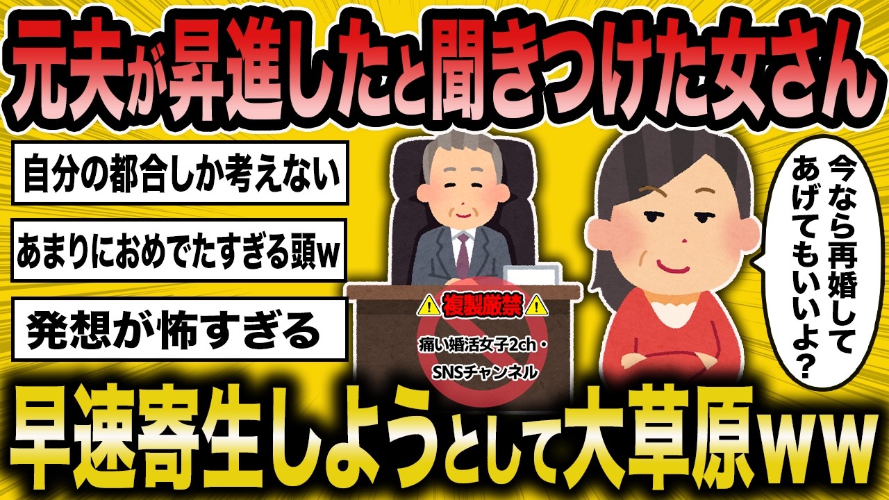 【2ch面白いスレ】元夫の昇進の噂を聞きつけ、早速寄生しようとする女さんｗｗ【ゆっくり解説】