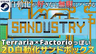 【Sandustry】シンプルながらに奥深い！時間が溶ける2D自動化サンドボックス【先行プレイ】