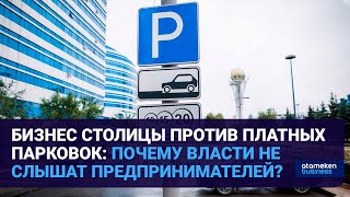 БИЗНЕС СТОЛИЦЫ ПРОТИВ ПЛАТНЫХ ПАРКОВОК: ПОЧЕМУ ВЛАСТИ НЕ СЛЫШАТ ПРЕДПРИНИМАТЕЛЕЙ?