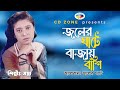 Joler Ghate Sopna জলের ঘাটে সপ্না Bangla Gaan CD Zone