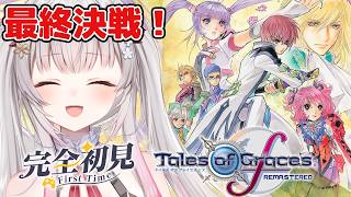 【テイルズオブグレイセスf 】最終決戦へ！初見！守る強さを知るRPGをやってみる！【周防パトラ】