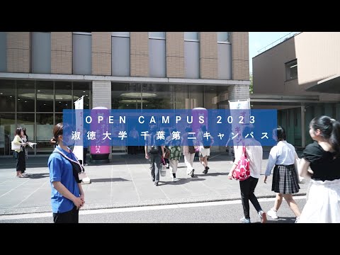 社会福祉学科 【淑徳大学】 オープンキャンパス2023 千葉第二キャンパス
