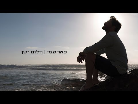 חלום ישן