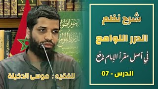 صورة الدرس 07 من شرح  الدرر اللوامع في أصل مقرأ الإمام نافع  للفقيه موسى بن محمد الدخيلة حفظه الله