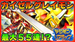 【デジライズ】超不屈カイゼルグレイモン！最大５５連ガチャ！？【デジモンリアライズ】【digimon rearise】