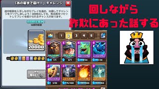 【クラロワ】最近詐欺にあった雑談話しながら回してく【実況】