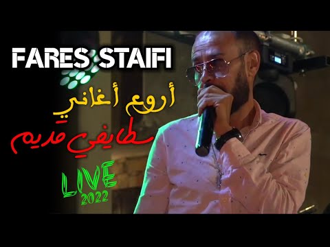 Cheb Fares Staifi 2022 (Live Staifi 100% ) الشاب فارس يبدع في  أروع الأغاني السطايفي