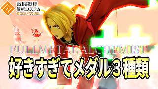 【エド完成】メダルとデッキ３種完成！あなたはどのエドが好き？【コンパス】【ハガレン】