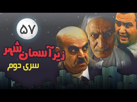 Zir-e Aseman-e Shahr 2 (persian series) - سریال طنز زیر آسمان شهر 2 قسمت 57