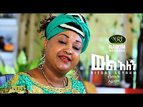 Bitsat Seyoum - Wil Alegn - ብፅአት ስዩም - ውል አለኝ - New Ethiopian Music 2020 (Official Video)