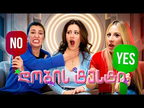 რომელი უფრო კარგად მიცნობს? თამარი vs ბარბარე