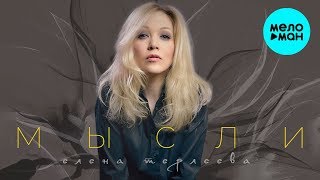 ЕЛЕНА ТЕРЛЕЕВА - Мысли (Single 2019) / Премьера!