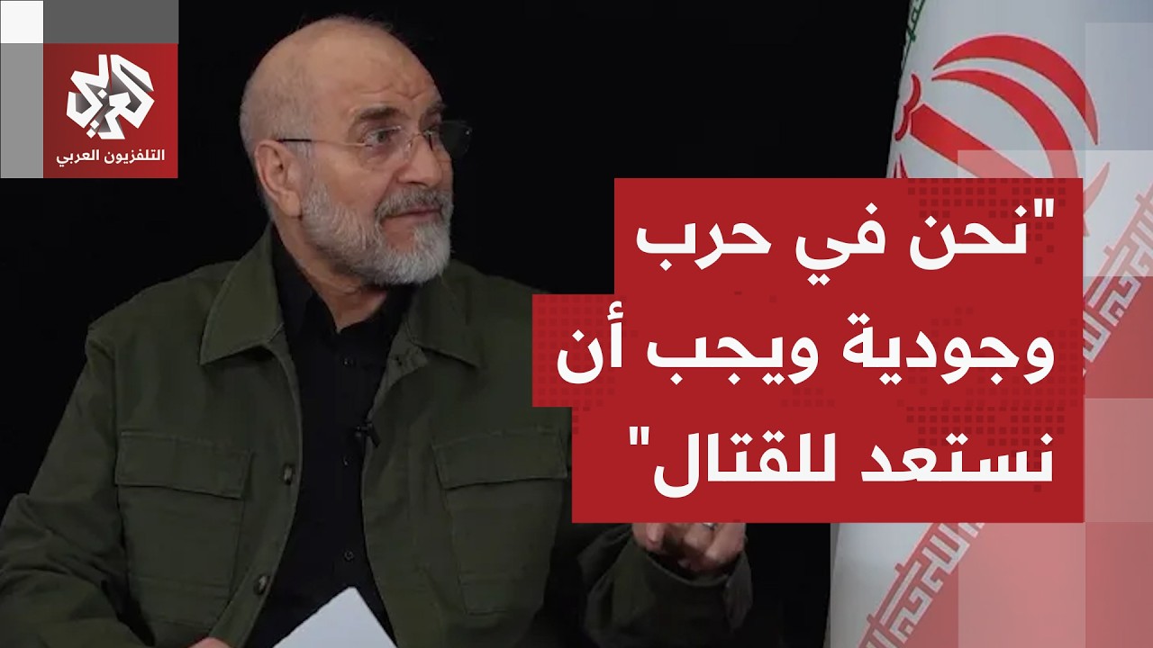 رئيس الوفد المفاوض الإيراني: لم لن نرحب بالحرب ولكن يجب أن نكون على أهبة الاس?
