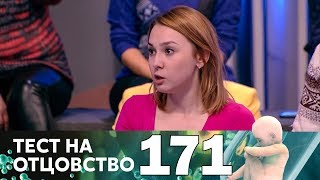 Тест на отцовство | Выпуск 171