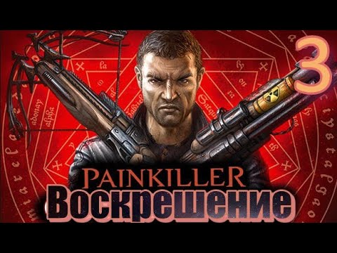 ᴴᴰ Painkiller: Воскрешение | Resurrection #3 🔞+👍