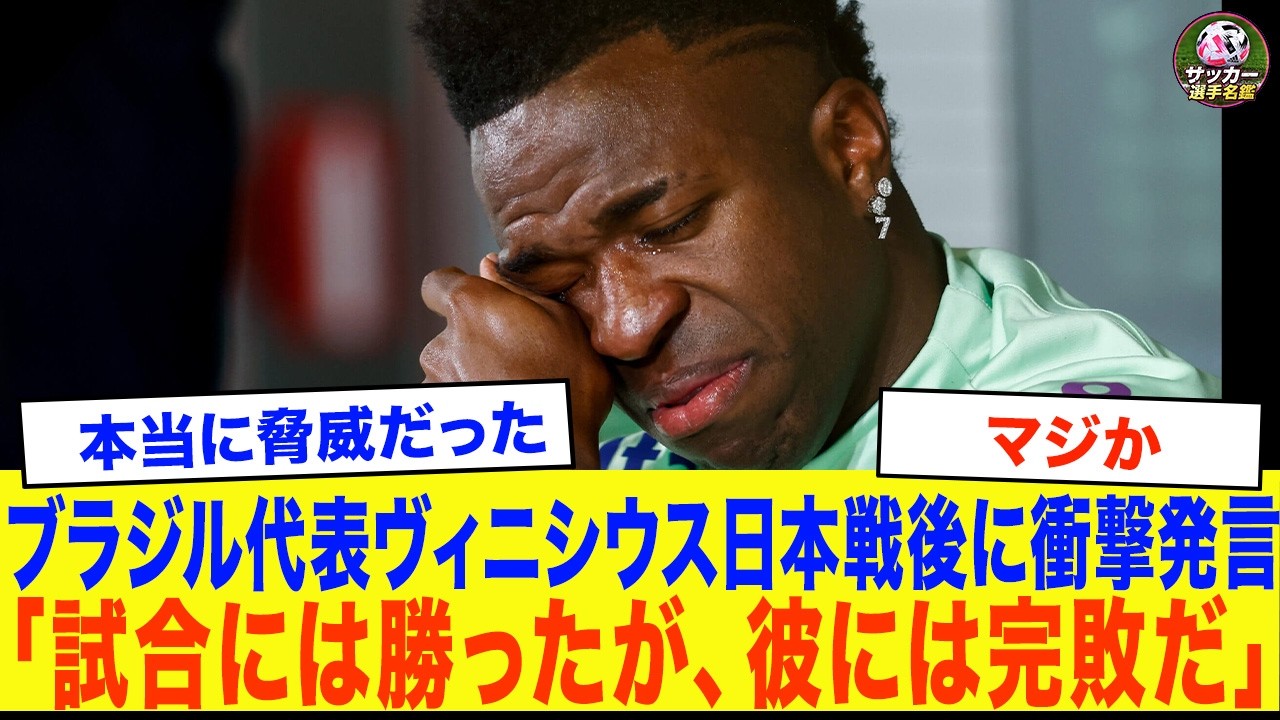 【W杯】ブラジル代表ヴィニシウスが日本戦後に見せた敬意 勝利の裏で語られた“日本代表の強さ”に海外も反応