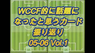 【0506-1】WCCFよく見たカード集 Vol.12