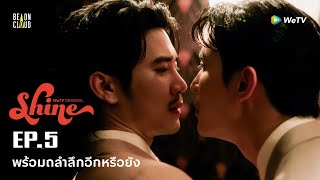 Shine | HIGHLIGHT EP.5 | พร้อมถลำลึกอีกหรือยัง