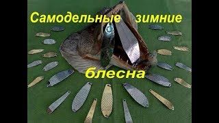 Самоделки зимние блесна на щуку