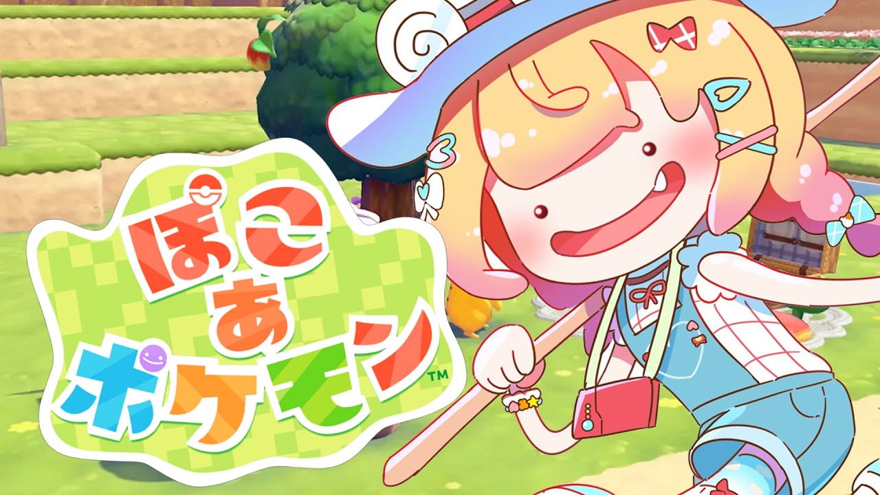 【ぽこ あ ポケモン】スバル先輩がぽこあすれば何でも解決できるって言ってたｗ【 桃鈴ねね / hololive 】