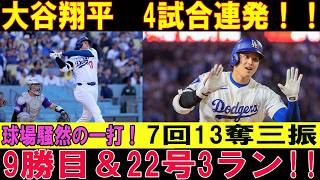【大谷翔平】4試合連続ホームランでまた新記録！7回13奪三振で今季9勝目！第22号3ラン炸裂！ダイヤモンドバックス戦【MLB/7月10日】