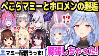 【ホロライブ】ついに実現したぺこらマミーとホロメン6人の邂逅まとめ【切り抜き/兎田ぺこら/ぺこらマミー/ときのそら/AZKi/白銀ノエル/ラプラス・ダークネス/綺々羅々ヴィヴィ/音乃瀬奏】