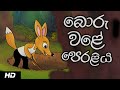 THE BACK FIRING TRAP බොරු වළේ පෙරළිය Sinhala Cartoon