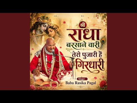 श्री राधा बरसाने वाली लिरिक्स