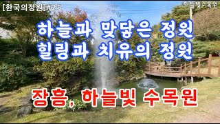 하늘빛수목정원 youtube "배박사의 힐링 라이프" 홍보영상