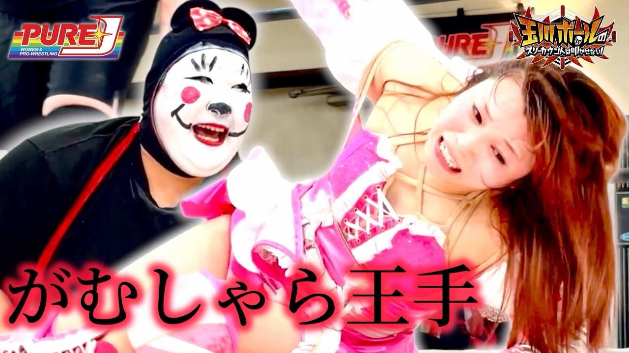 ミサロールで神姫楽ミサがPURE-Jの頂点へ大手！恐怖の三二一ちゃん登場！Leon26周年！【レインボーユニコーン Vol.3】【PURE-J】【玉川ボールのスリーカウントは叩かせない！】