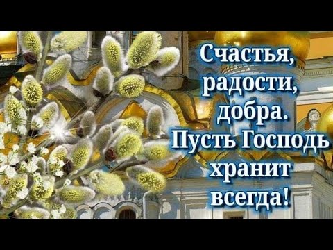 Красивое поздравление с Вербным Воскресеньем!