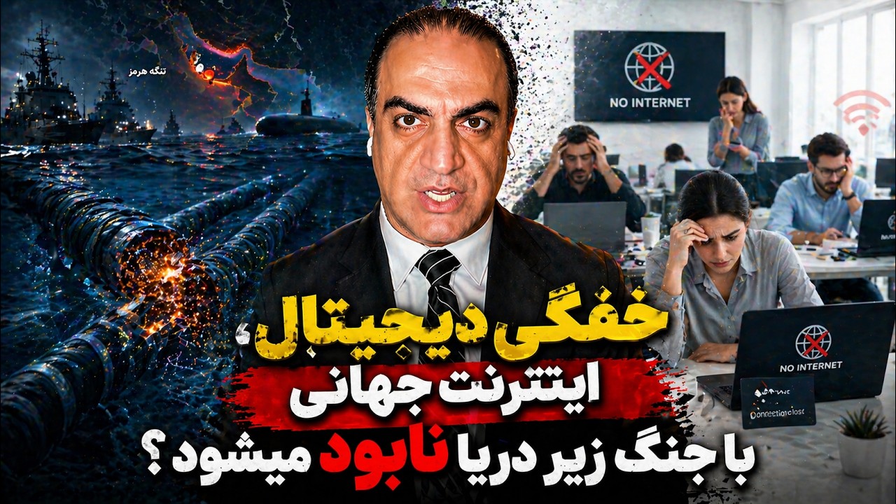 خفگی دیجیتال: اینترنت جهانی با جنگ زیردریا نابود میشود؟