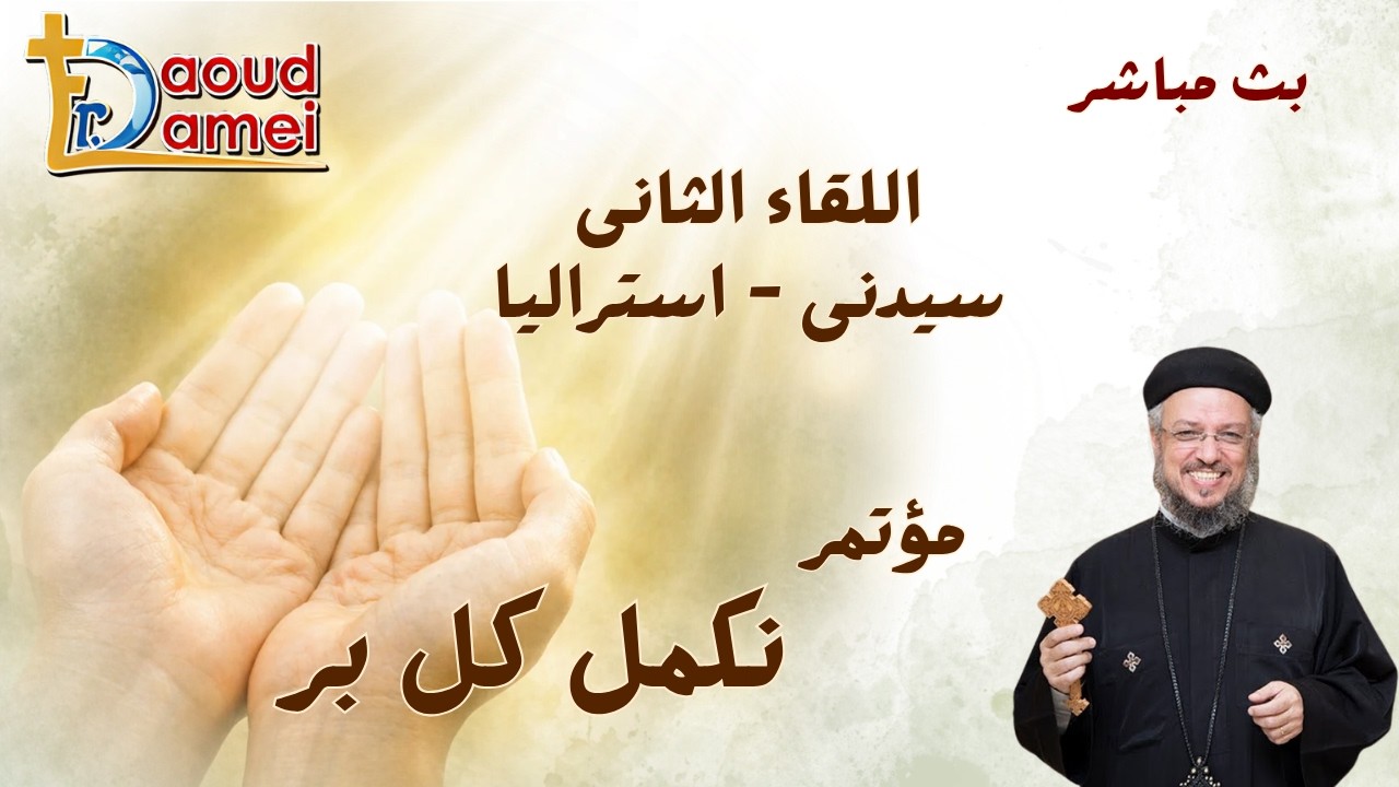 بث مباشر - اللقاء الثانى - مؤتمر نكمل كل بر - سيدني أستراليا - أبونا داود لمعي