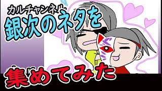 銀次のネタを集めてみた！！