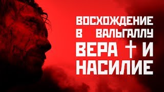 Восхождение в Вальгаллу: разбираю суть / ( Вальгалла: Сага о викинге )