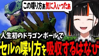 【DB初見】特徴的なセルの喋り方を気に入り何度も真似するはなび、ブルマとベジータの馴れ初めが気になりすぎるはなびｗｗ【蝶屋はなび/ぶいすぽ】