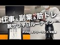 【起業Vlog】筋トレ社会人の脱サラ平日ルーティンVLOG #9