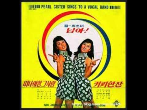 신중현(Shin Joong Hyun) - 커피한잔 (1968) 펄시스터즈(Pearl Sister)VINYL