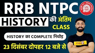 RRB NTPC 2020 || History || History का Complete निचोड़ || By Prabal Sir || 🔴 Live@12PM