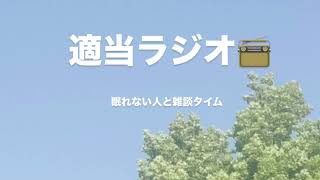 【ASMR】眠れない人と雑談ラジオ📻