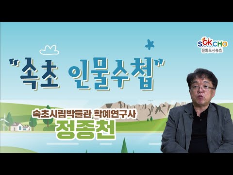 [속초인물수첩 시즌 2] 속초시립박물관 학예연구사 정종천