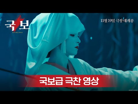 [국보] 국보급 극찬 영상 공개! 11월 19일 극장 대개봉
