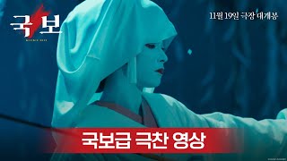 [국보] 국보급 극찬 영상 공개! 11월 19일 극장 대개봉