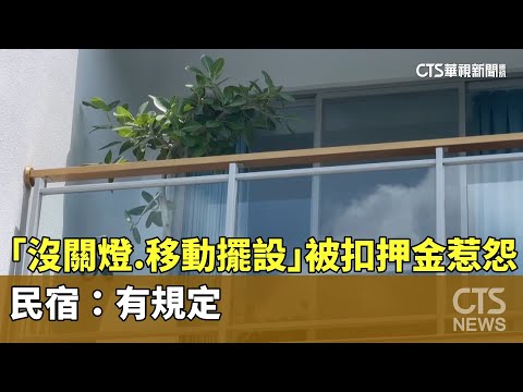 「沒關燈.移動擺設」被扣兩千押金惹怨　民宿：有規定