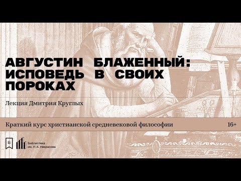 «Августин Блаженный: исповедь в своих пороках». Лекция Дмитрия Круглых  Библиотека им. Н.А. Некрасова