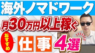 海外に住みながら月30万円以上を安定的に稼げる仕事 4選を解説【デジタルノマド、越境フリーランス】