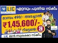 LIC New Scheme 2025 JAN SURAKSHA Scheme Explained In Malayalam