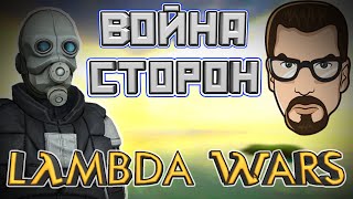 ЭТОТ МОД — ШЕДЕВР [Lambda Wars ► Half-Life 2]